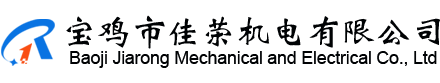 宝鸡市佳荣机电有限公司